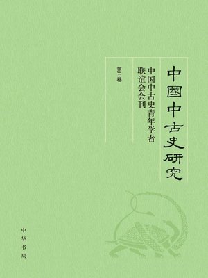 cover image of 中国中古史研究 (Study of Chinese Ancient History)